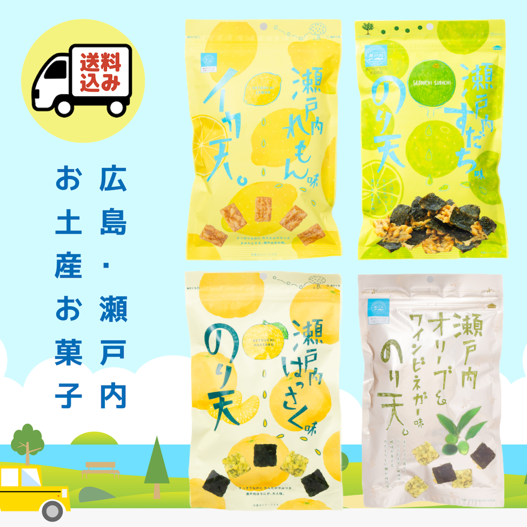 【送料込み】広島・瀬戸内 お土産お菓子 セット
