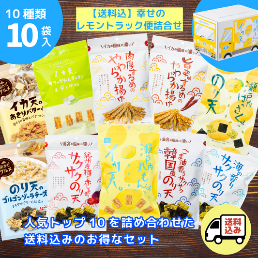 【送料込】しあわせのれもんトラックBOX 10種10袋セット