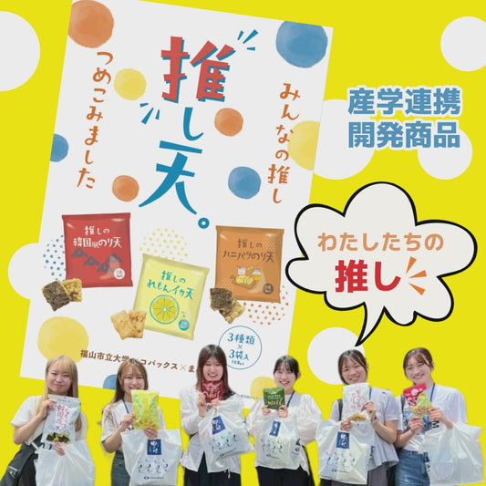 産学連携コラボで生まれた【 推し天！】