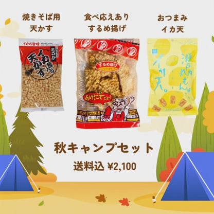 【送料込】秋キャンプ 家族で楽しむセット