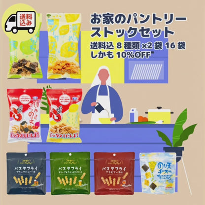 【送料込・10％OFF】お家のパントリーストックセット