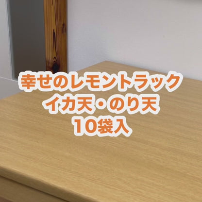 【人気TOP10入り！】しあわせのれもんトラックBOX 10種10袋セット 大好きなものだから贈りたい🍋🚚