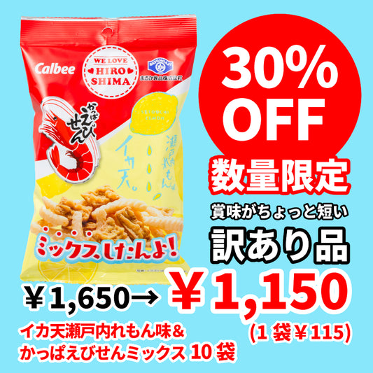 【訳あり30%OFF1650円→1150円】かっぱえびせん・イカ天瀬戸内れもん味ミックス 10袋
